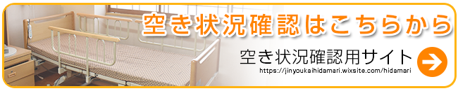 陽だまり(たかの橋中央病院併設介護老人保健施設)：病床数確認サイトへ